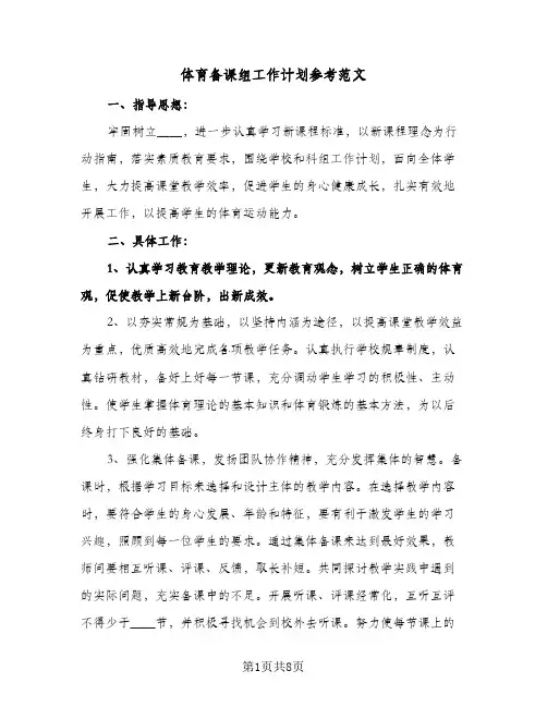体育备课组工作计划参考范文(4篇)