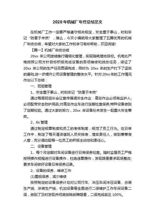 2020年机械厂年终总结范文