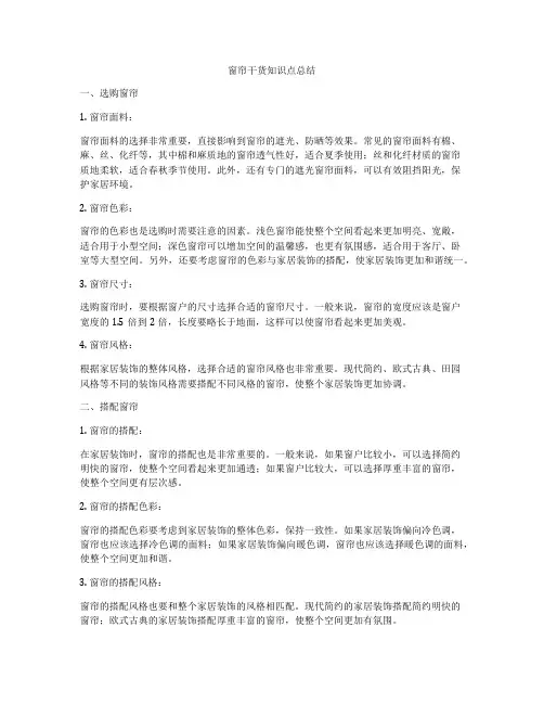 窗帘干货知识点总结