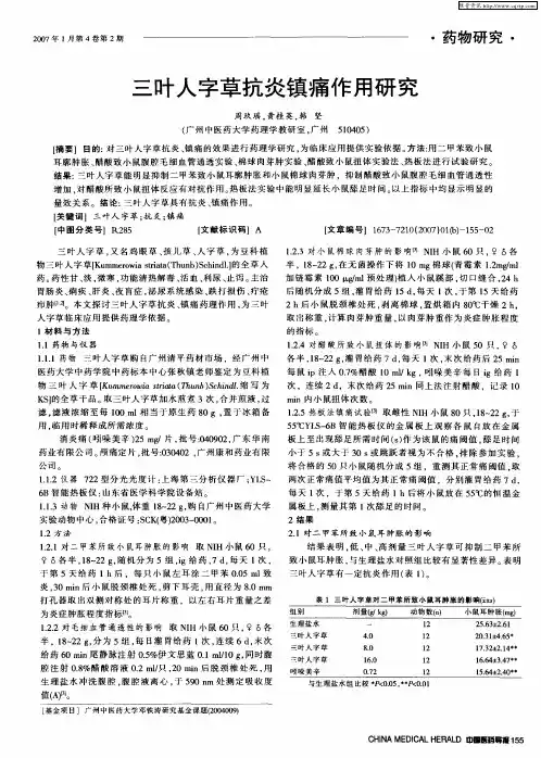 三叶人字草抗炎镇痛作用研究