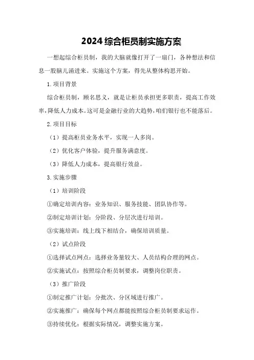 2024综合柜员制实施方案