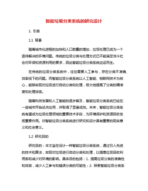智能垃圾分类系统的研究设计