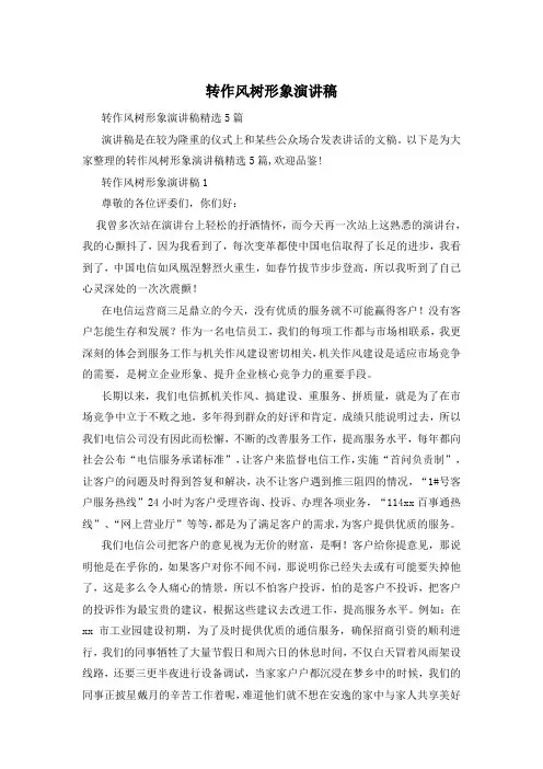 转作风树形象演讲稿