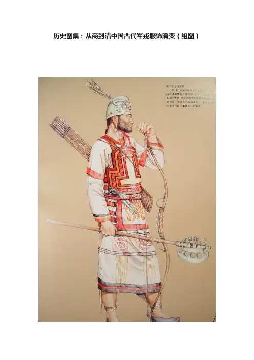 历史图集：从商到清中国古代军戎服饰演变（组图）