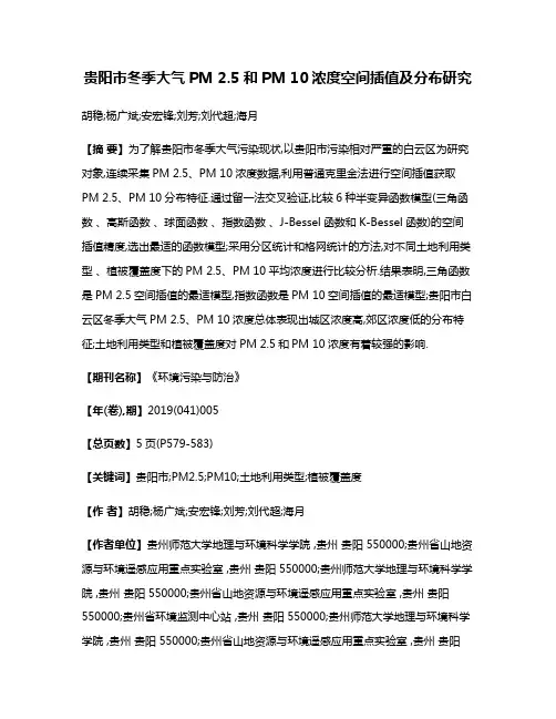 贵阳市冬季大气PM 2.5和PM 10浓度空间插值及分布研究
