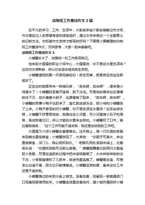 动物找工作童话作文2篇