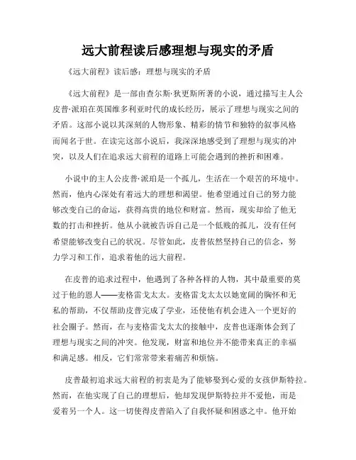 远大前程读后感理想与现实的矛盾