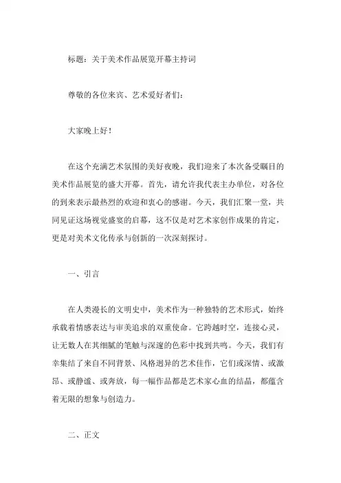 美术作品展览开幕主持词