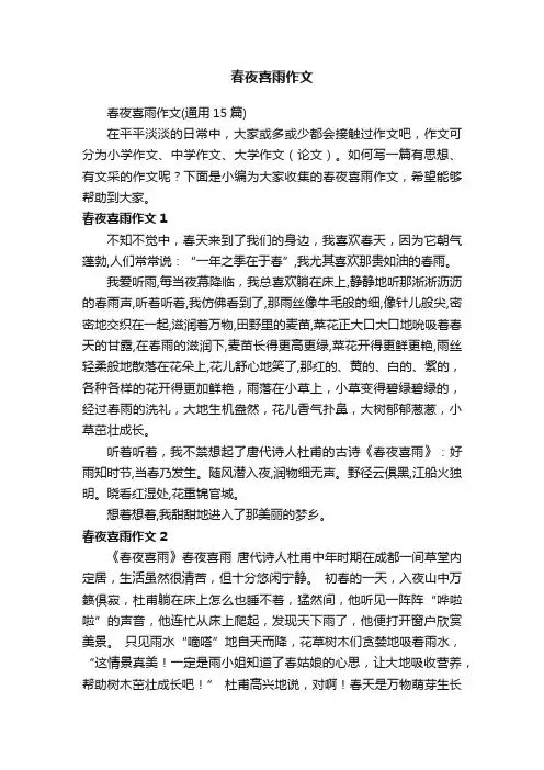 春夜喜雨作文（通用15篇）