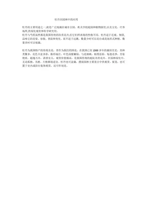 牡丹在园林中的应用