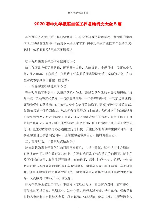2020初中九年级班主任工作总结例文大全5篇