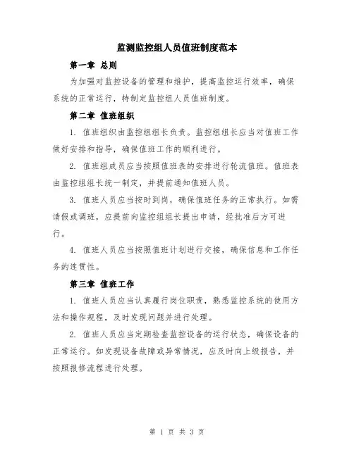 监测监控组人员值班制度范本