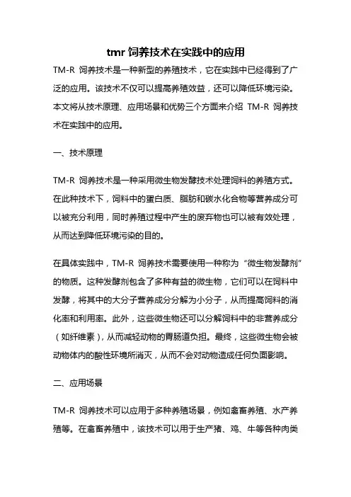 tmr饲养技术在实践中的应用