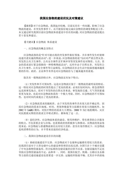 我国应急物流建设状况及对策建议
