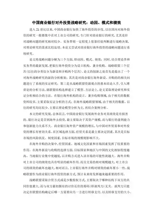 中国商业银行对外投资战略研究：动因、模式和绩效