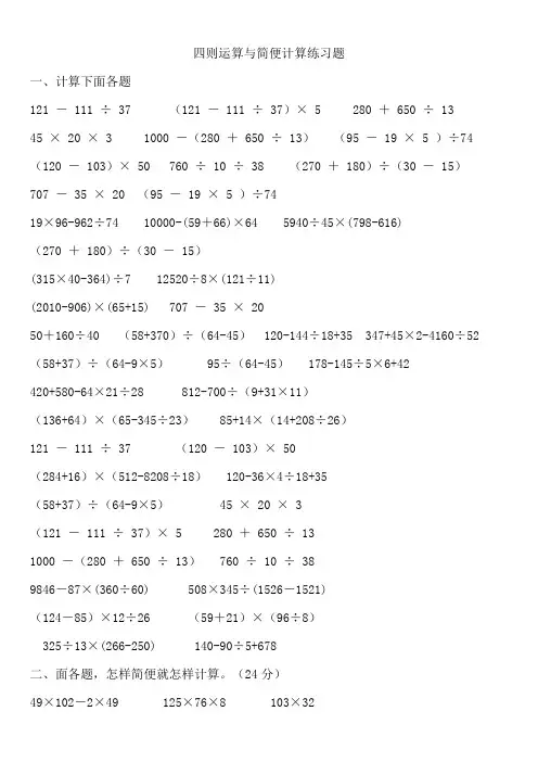 四年级数学四则运算与简便计算练习题