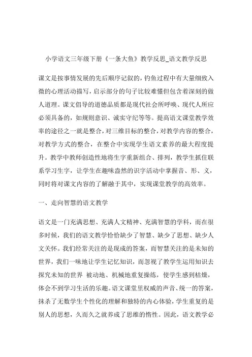 -小学语文三年级下册《1条大鱼》教导反思_语文教导反思.doc