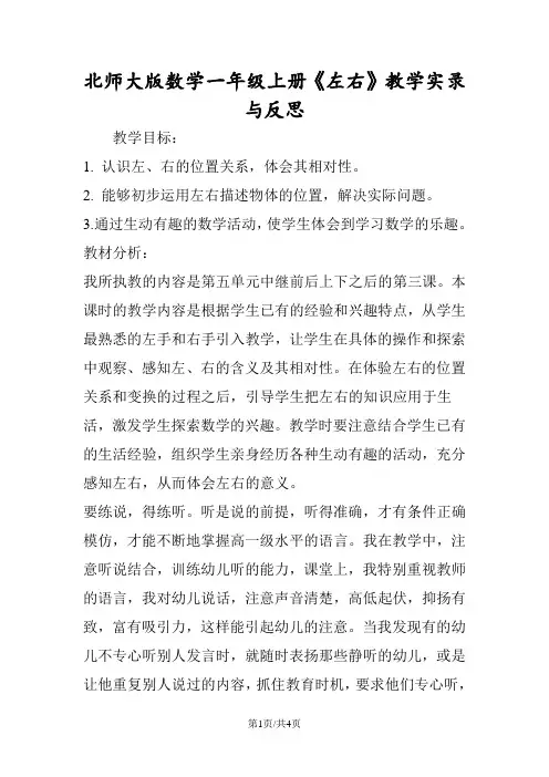 北师大版数学一年级上册《左右》教学实录与反思