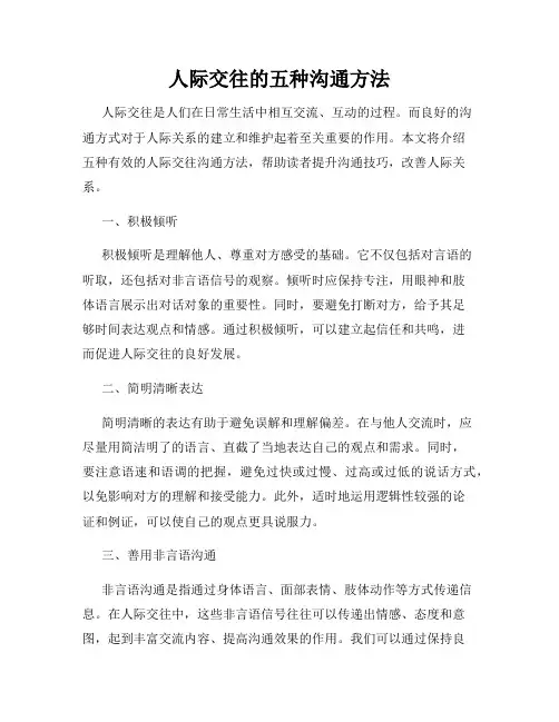人际交往的五种沟通方法