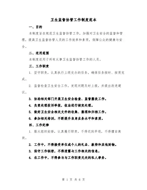 卫生监督协管工作制度范本(三篇)