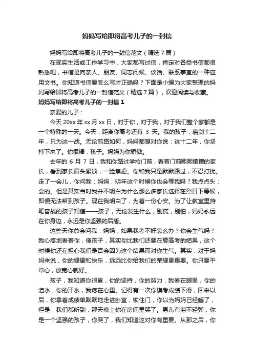 妈妈写给即将高考儿子的一封信范文（精选7篇）