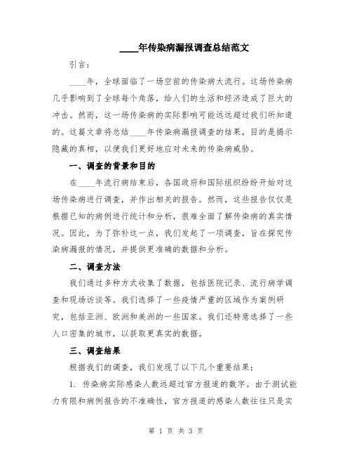 2024年传染病漏报调查总结范文