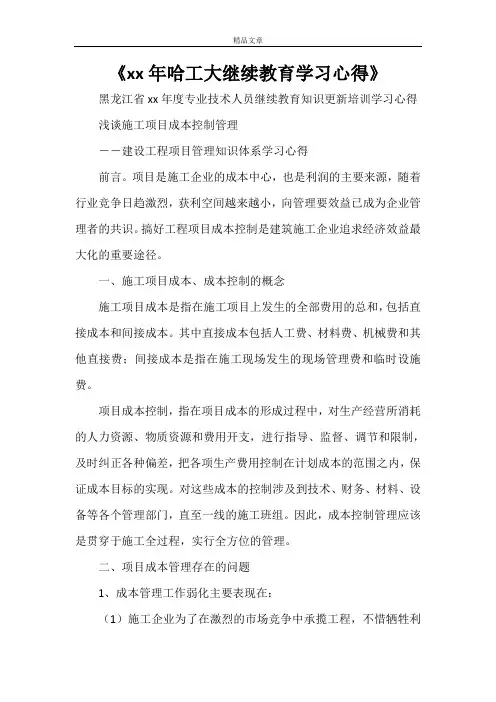 《2021年哈工大继续教育学习心得》