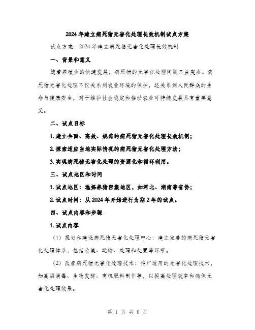 2024年建立病死猪无害化处理长效机制试点方案(2篇)