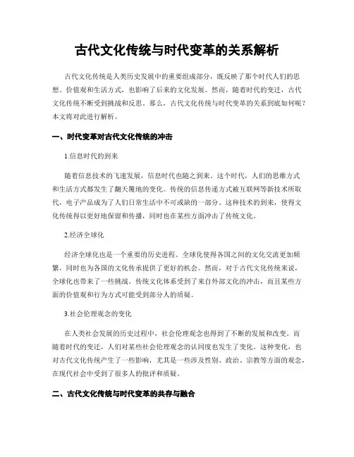 古代文化传统与时代变革的关系解析