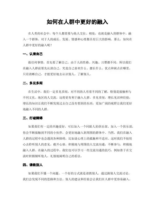 如何在人群中更好的融入