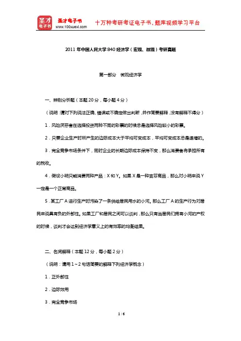 2011年中国人民大学840经济学(宏观、微观)考研真题【圣才出品】
