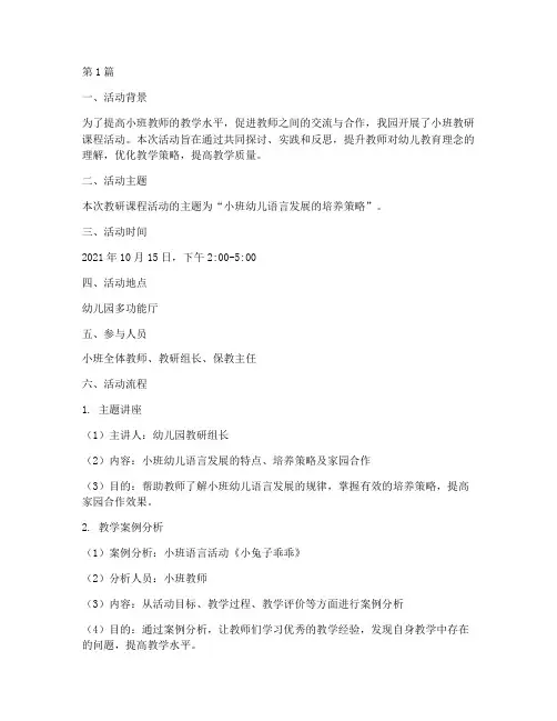 小班教研课程活动记录(3篇)