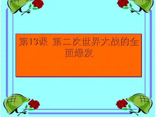 第二次世界大战的全面战爆发ppt1 华东师大版