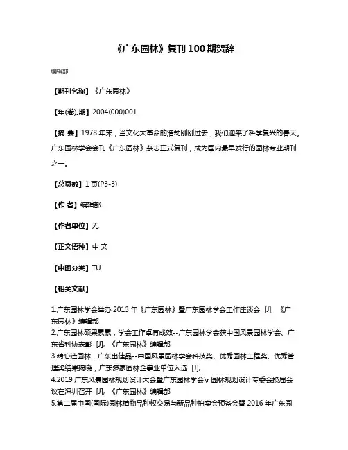 《广东园林》复刊100期贺辞