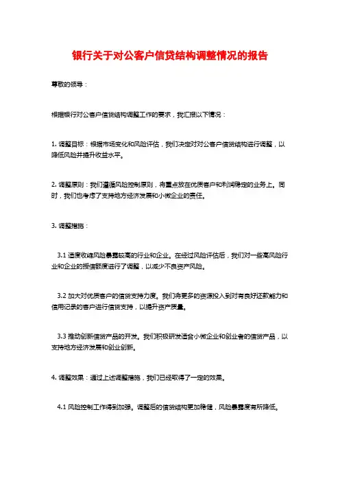 银行关于对公客户信贷结构调整情况的报告