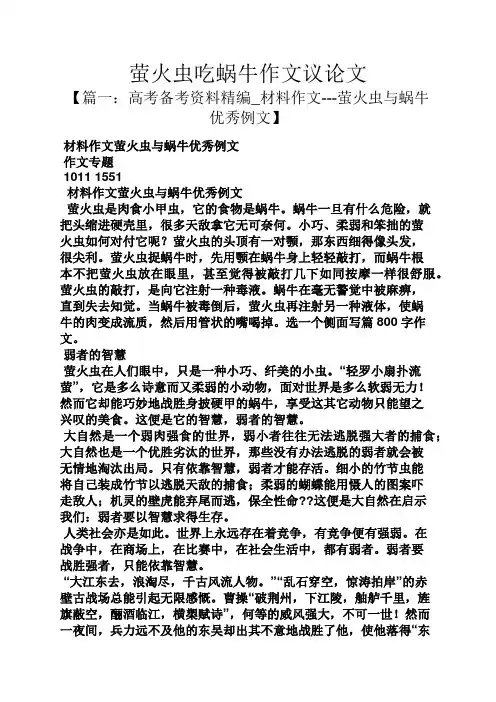 萤火虫吃蜗牛作文议论文