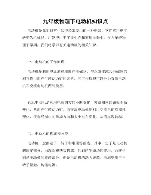 九年级物理下电动机知识点