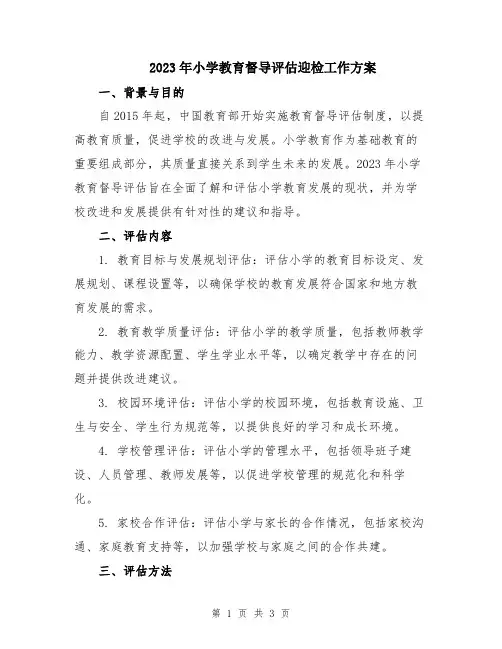 2023年小学教育督导评估迎检工作方案