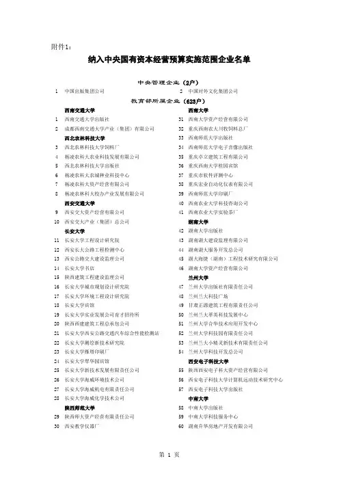 纳入中央国有资本经营预算实施范围企业名单xls