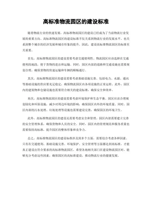 高标准物流园区的建设标准