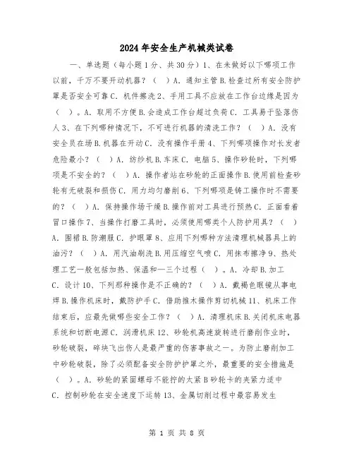 2024年安全生产机械类试卷(三篇)