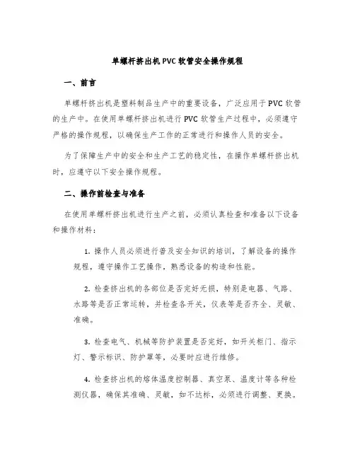 单螺杆挤出机PVC软管安全操作规程