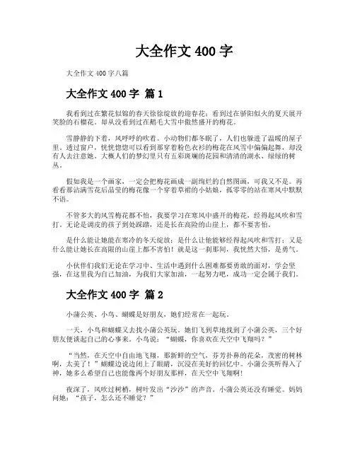 大全作文400字