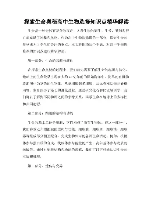 探索生命奥秘高中生物选修知识点精华解读