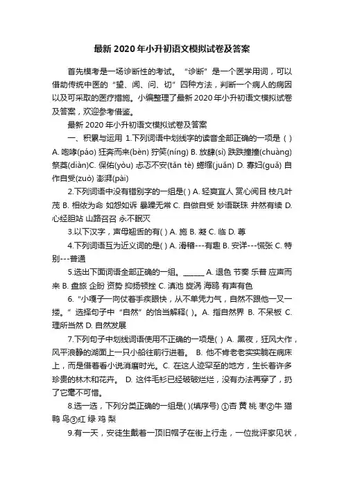 最新2020年小升初语文模拟试卷及答案