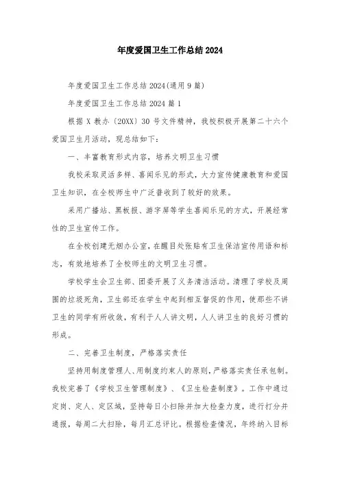 年度爱国卫生工作总结2024