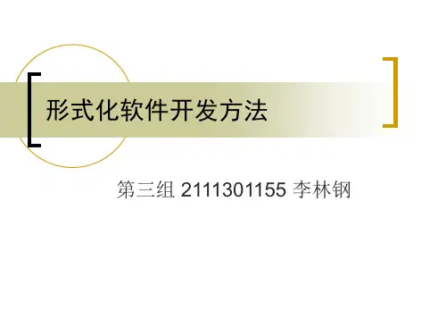 形式化软件开发方法