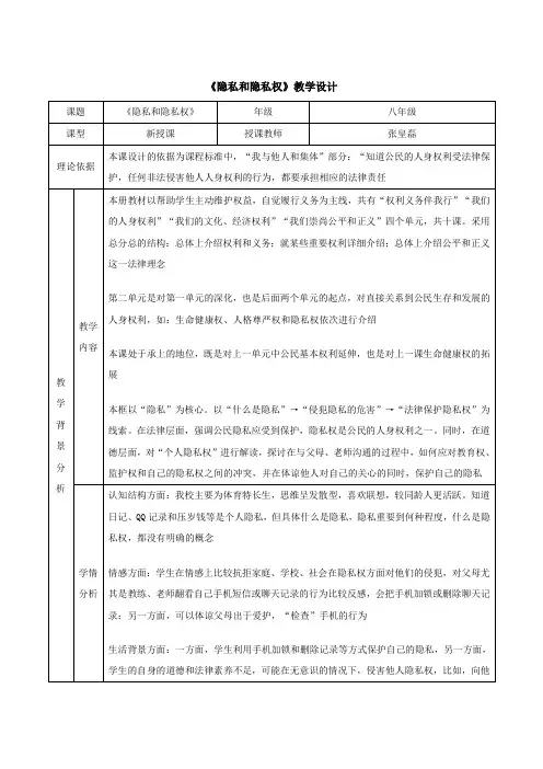 《隐私和隐私权》教学设计