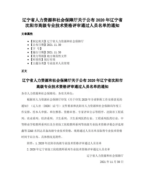 辽宁省人力资源和社会保障厅关于公布2020年辽宁省沈阳市高级专业技术资格评审通过人员名单的通知
