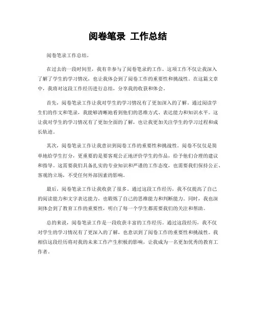 阅卷笔录 工作总结